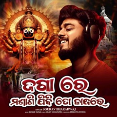 Jaga re  masani jibi to kandha re