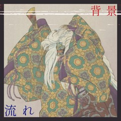 流れ