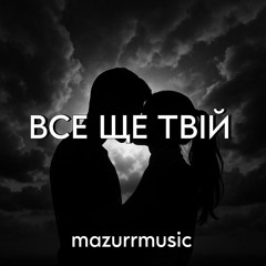 Все ще твій