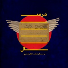 | شارموفرز بيغنوا "مرسال" لأوتوستراد |  - ريد بُل ساوند كلاش الأردن 2018  @Sharmoofers vs @Autostrad