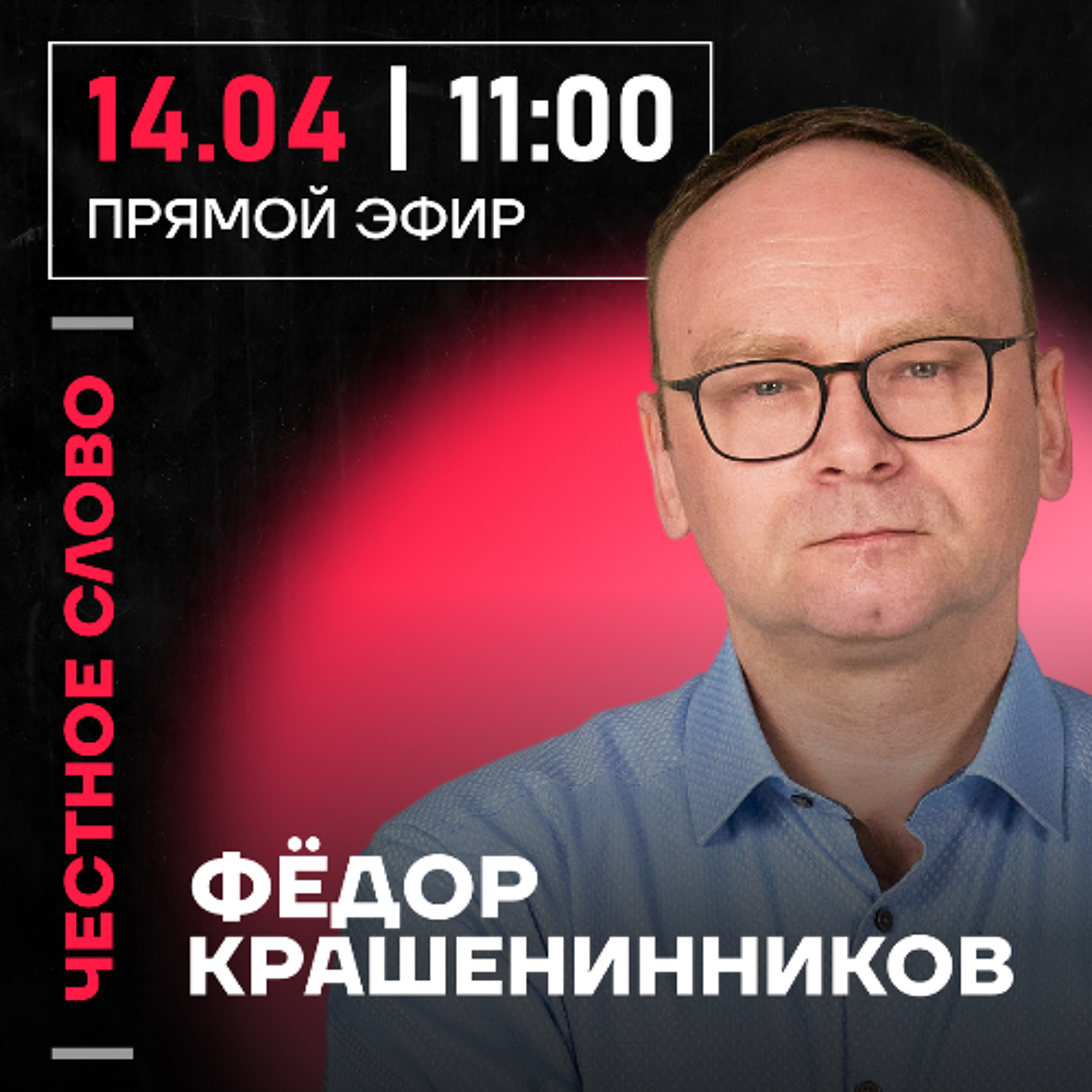 Честное слово с Фёдором Крашенинниковым