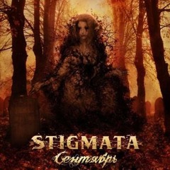 Stigmata - Сентябрь (СВО РЕМИКС)