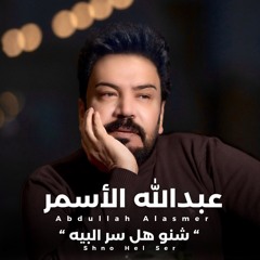 شنو هل سر البيه