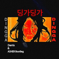 딩가딩가 (Dingga)-（Derrix&ASHER Bootleg）