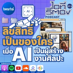 ลิขสิทธิ์เป็นของใครเมื่อ AI เป็นผู้สร้างงานศิลปะ l ไอทีรีตอง EP.9