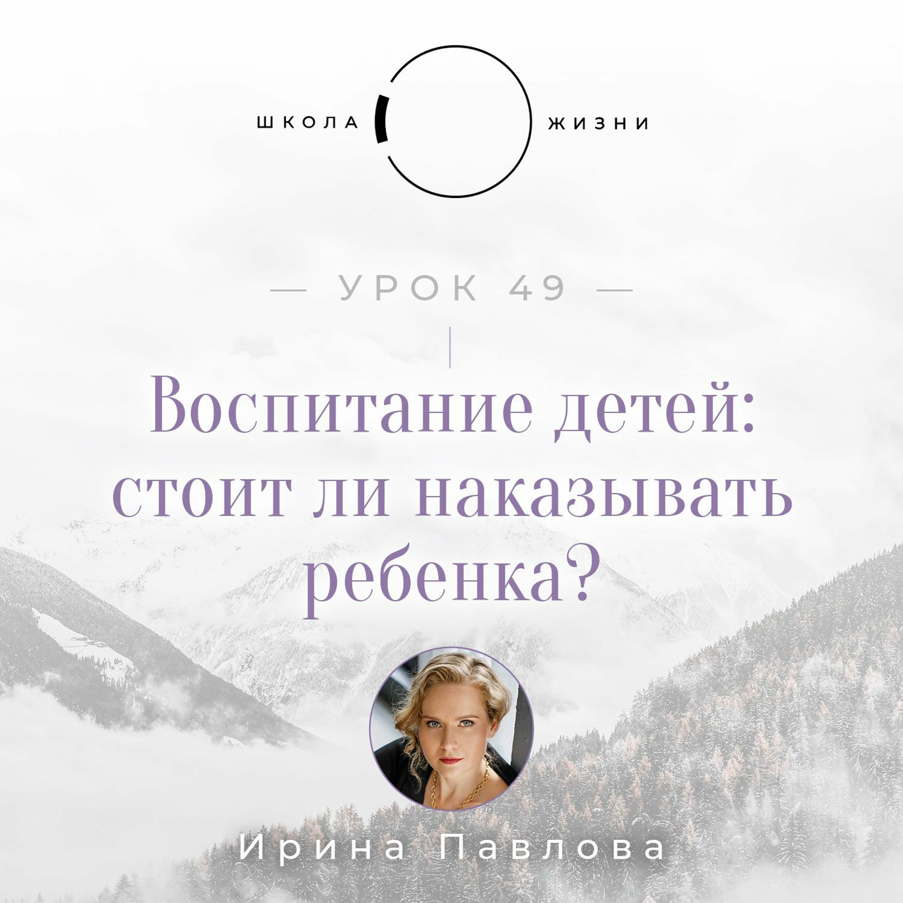 Урок 49. Воспитание детей: стоит ли наказывать ребенка? episode artwork