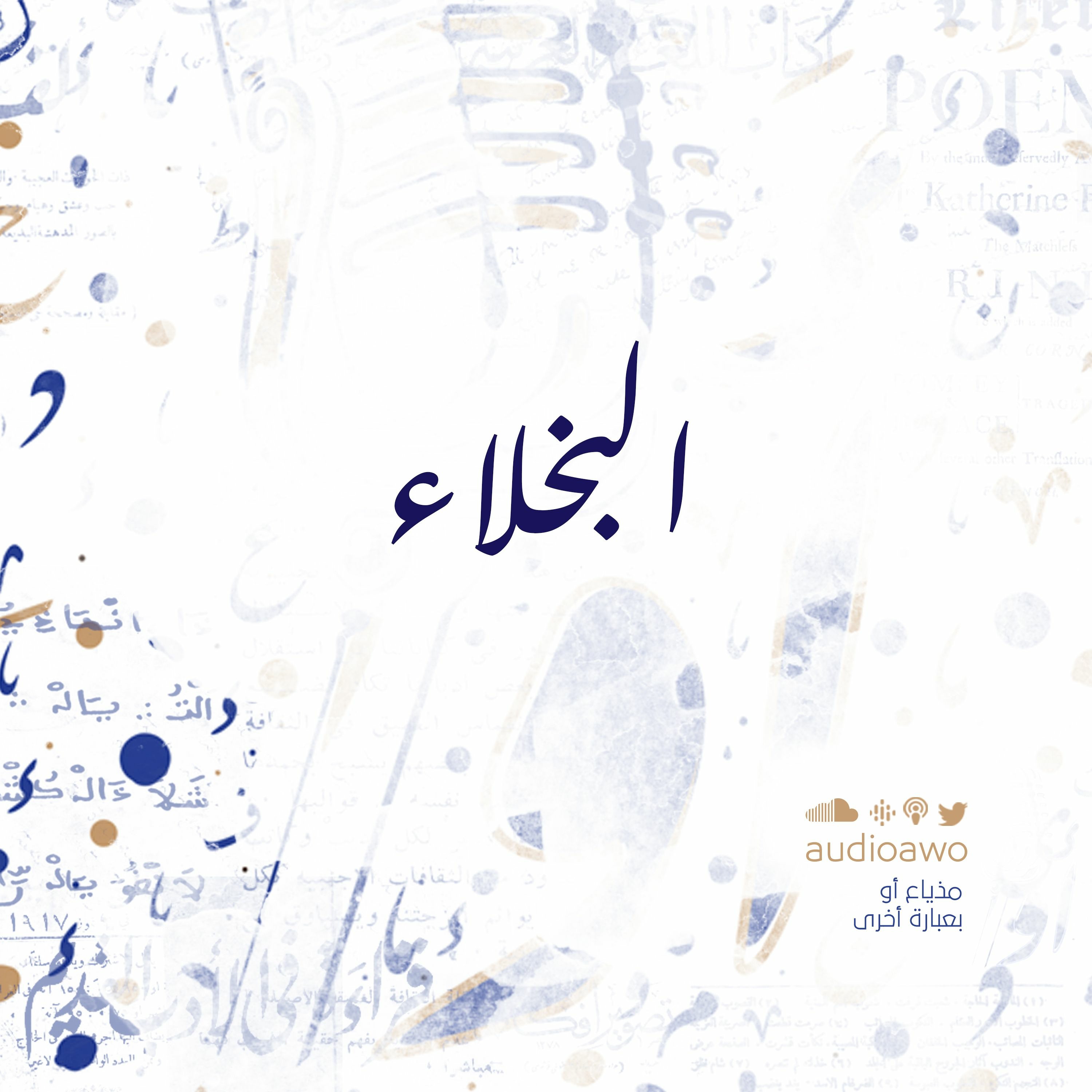 البخلاء