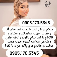 صیغه حلال شاهین دژ 0905.170.5345صیغه حلال بوکان صیغه حلال میاندواب