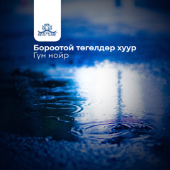 Тунгалаг бүүвэйн дуу