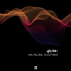 نقطة زرقاء باهتة