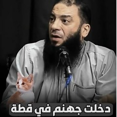 ربنا بيدخل جهنم والجنة بسبب القطط والكلاب !! | د حازم شومان