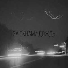за окнами дождь (при уч. был(а)давно)