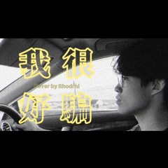 動力火車 - 我很好騙 Cover