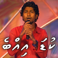 Thiya fari reethi - Kuda Ibbe -