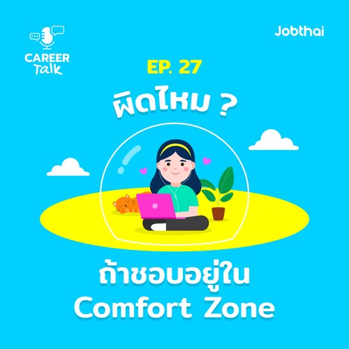 Career Talk EP.27 ผิดไหมถ้าชอบอยู่ใน Comfort Zone