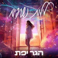 הגר יפת - לילות נשרפים (Prod. by Tamir Zur) (256  kbps) (shabakngy.com).mp3