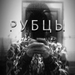 РУБЦЫ