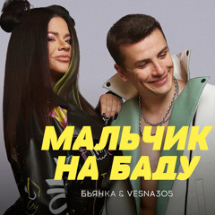 Бьянка & Vesna305 - Мальчик на Баду