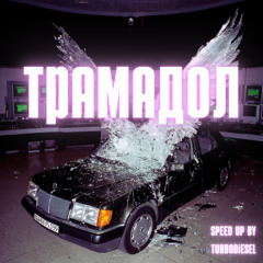 Трамадол (mylancore remix) speed up