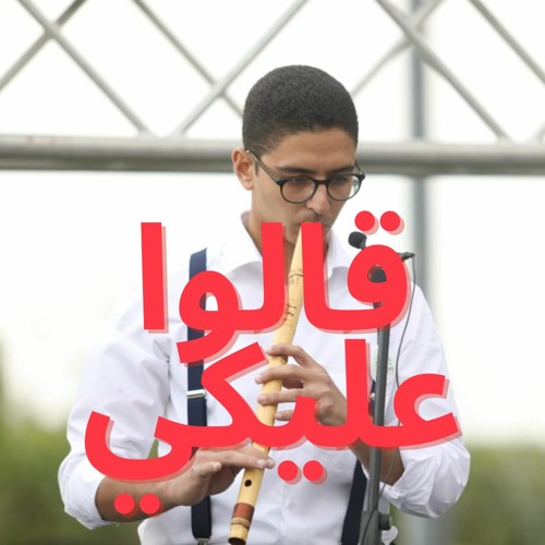 قالوا عليكي عزف ناي  - محمد سعيد