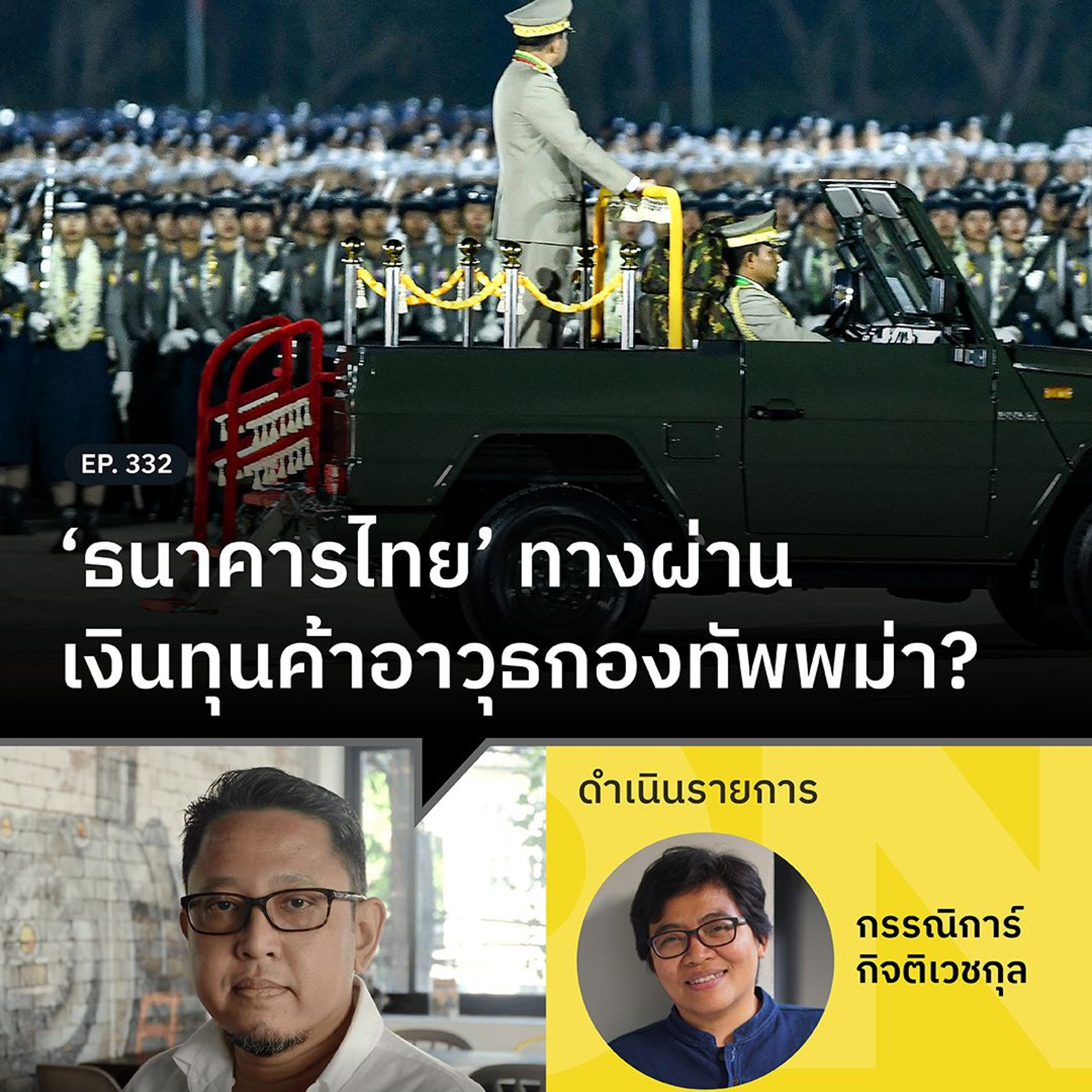 ‘ธนาคารไทย’ ทางผ่านเงินทุนค้าอาวุธกองทัพพม่า? กับ สุณัย ผาสุข | 101 One-on-One Ep.332