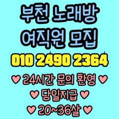 O1O-2490.2364 부천 신중동 노래방 도우미 아가씨 보도 사무실 유흥 주점 룸 퍼블릭 노래 선수 초이스 주대 주대문의 알바 예약 O1O-2490.2364