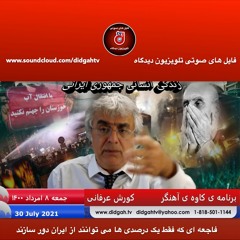 برنامه ی کاوه آهنگر: فاجعه ای که فقط یک درصدی ها می توانند از ایران دور سازند
