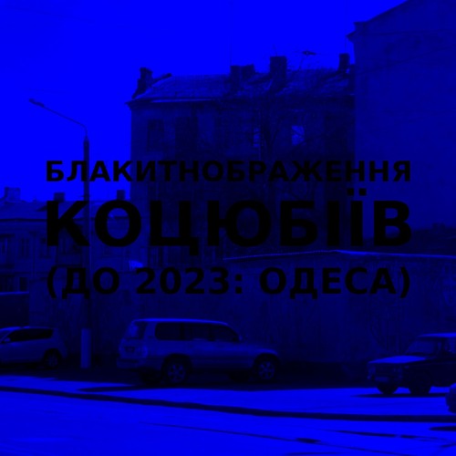 Імпровізація блакитнображення українського міста Коцюбіїв (до 2023: Одеса) #14