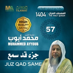 جزء قد سمع - المصحف المرتل 1404 - الشيخ محمد أيوب