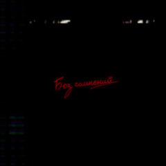 N444-Без сомнений