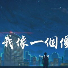 Tam 天语 - 我像一个傻瓜 (抒情版)【動態歌詞/pīn yīn gē cí】