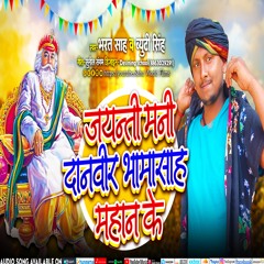 Jayanti Mani Danveer Bhamasah Mahan Ke (Bhojpuri)