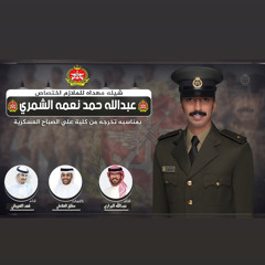 ‎⁨شيلة مهداة للملازم اختصاص عبدالله حمد نعمه الشمري  كلمات مطلق العلاطي  اداء العيباني والبرازي⁩