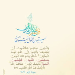 فبشر عبادِ | سورة الزمر