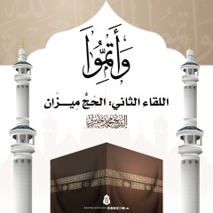 الحج ميزان