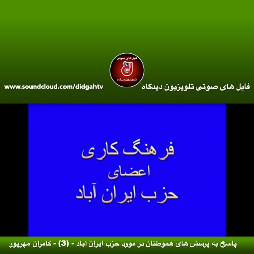 پاسخ به پرسش های هموطنان در مورد حزب ایران آباد - (3) - کامران مهرپور