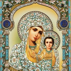 Akathist To The Theotokos In Front Of Our Lady Of Kazan Icon (Russian)