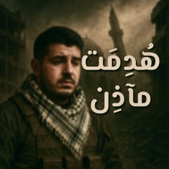 هُدمت مآذن || حسن محيش