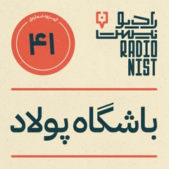 اپیزود چهل ویکم: باشگاه پولاد