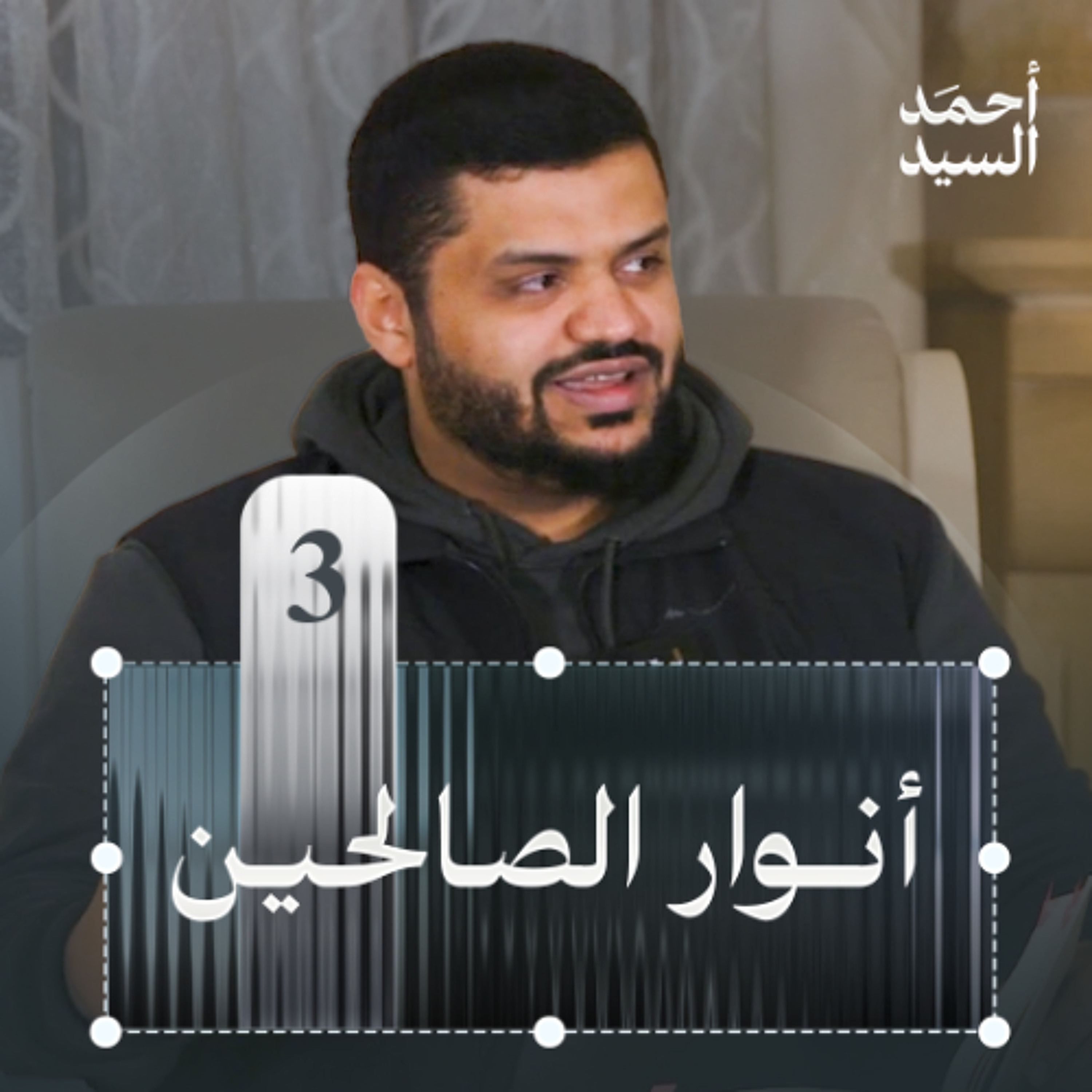 أنوار الصالحين 03 | أحمد السيد