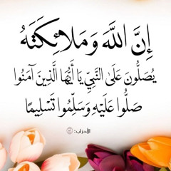 إن الله و ملائكته يصلون على النبي يا أيها الذين آمنوا صلوا عليه و سلموا تسليما ) - الشيخ حاتم فريد )