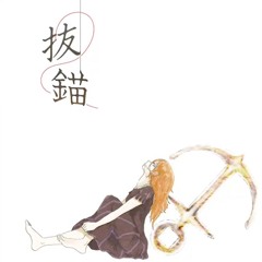 [sekai size] 抜錨 (Batsubyou / Weigh Anchor) - Leo/Need
