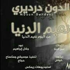نعيم الدنيا الدون الدرديري