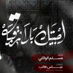 اجيتك بلا رقيه | مسلم الوائلي