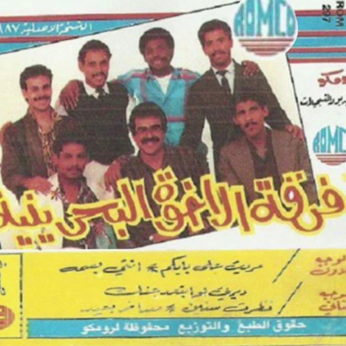فرقة الأخوة - مريت على بابكم - ألبوم مريت علي بابكم 1988
