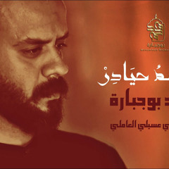 ضياغم حيادر | محمد بوجبارة | محرم 2024 م