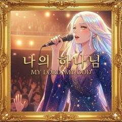 나의 하나님 🔥 My Lord My God  🚀 EDM Worship 2025