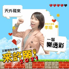 樂透神啊樂透神 今年該眷顧我了吧！｜早安大家長 張孝瑜｜正聲FM104.1｜