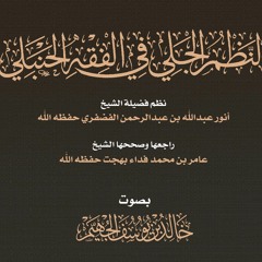 النظم الجلي في الفقه الحنبلي | الشيخ د. خالد الجهيّم