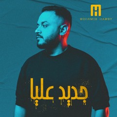 محمد حمدي - جديد عليا (حصرياً) | 2023 | Mohamed Hamdy - Gdeed Alaya